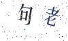 看不清楚，换一张