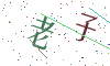 看不清楚，换一张
