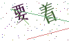 看不清楚，换一张