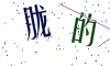 看不清楚，换一张
