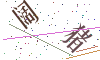 看不清楚，换一张