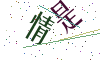 看不清楚，换一张