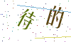 看不清楚，换一张