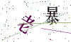 看不清楚，换一张