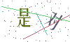 看不清楚，换一张