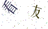 看不清楚，换一张