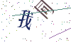 看不清楚，换一张