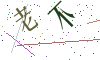 看不清楚，换一张