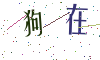 看不清楚，换一张