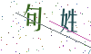 看不清楚，换一张