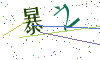 看不清楚，换一张