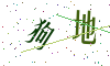 看不清楚，换一张