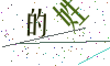 看不清楚，换一张