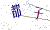 看不清楚，换一张