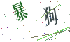 看不清楚，换一张