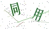 看不清楚，换一张