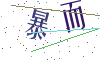 看不清楚，换一张