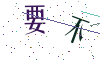 看不清楚，换一张