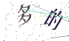 看不清楚，换一张