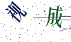 看不清楚，换一张