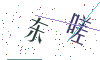 看不清楚，换一张