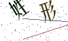 看不清楚，换一张