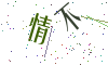 看不清楚，换一张