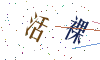 看不清楚，换一张