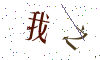 看不清楚，换一张