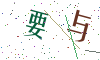 看不清楚，换一张