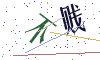 看不清楚，换一张