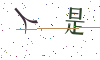 看不清楚，换一张