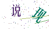 看不清楚，换一张