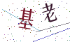 看不清楚，换一张