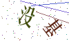 看不清楚，换一张
