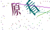 看不清楚，换一张