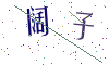 看不清楚，换一张