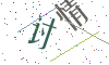 看不清楚，换一张