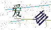看不清楚，换一张