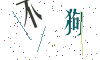 看不清楚，换一张