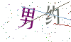 看不清楚，换一张
