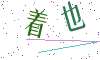 看不清楚，换一张