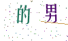 看不清楚，换一张