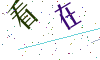 看不清楚，换一张