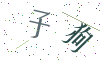 看不清楚，换一张