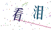 看不清楚，换一张