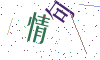 看不清楚，换一张