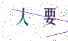 看不清楚，换一张