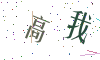 看不清楚，换一张
