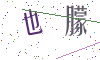 看不清楚，换一张